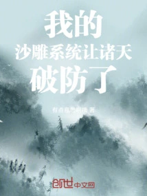 My Sand Sculpture System Has Broken the Defenses of the Heavens