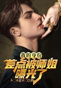 My Identity Was Almost Exposed by My Senior Sister