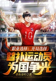 Career Choice: Choose a Substitute Athlete at the Beginning to Win Glory for the Country