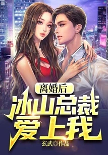 President Bingshan Fell in Love with Me after Divorce