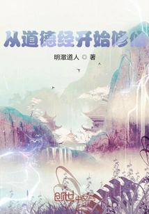 Start Cultivating Immortality from the Tao Te Ching