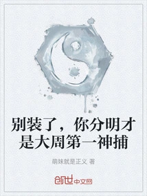 Stop Pretending, You Are Clearly the Number One Catcher in the Great Zhou Dynasty