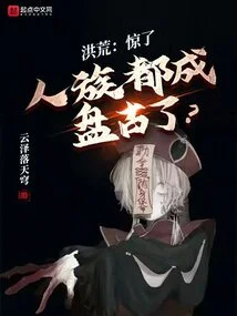 Honghuang: I'm Shocked. the Human Race Has Become Pangu?