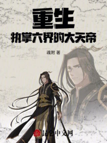 Reborn as the Great Heavenly Emperor in Charge of the Six Realms