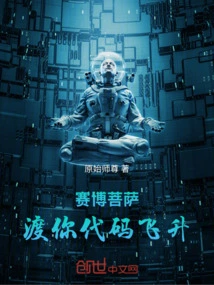 Cyber ​​bodhisattva, Help Your Code Ascend