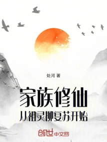 Family Cultivation of Immortality: Starting from the Resurrection of the Ancestral Spirit Willow