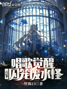 Singing to Awakening: a Cage to Cage the Waste Water Monster