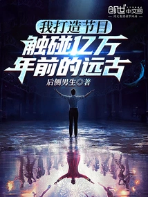 I Create Programs to Touch the Ancient Times Hundreds of Millions of Years Ago