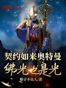 Ultraman Contracted Tathagata, is the Light of Buddha Also Light?