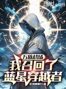 On the Battlefield of All Races, I Recalled the Blue Star Traveler