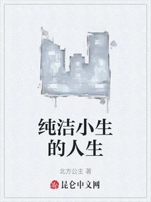 The Life of a Pure Boy