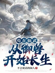 Gou Zai Xian Wu, Starting from Controlling Beasts to Live Forever
