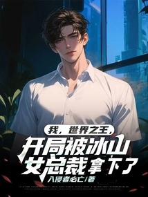 I, the King of the World, Was Defeated by the Iceberg Female Ceo at the Beginning