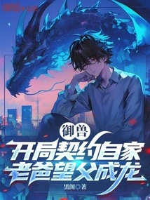 Taming the Beast: Starting with a Contract with My Father to Hope That His Father Will Become a Dragon