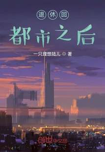 After Retiring and Returning to the City