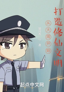 Building a Civilization of Cultivating Immortals Starting from the Great Zhou Dynasty