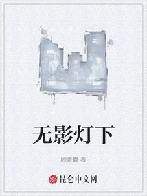 Under the Shadowless Lamp