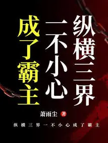 Traveling Across the Three Realms, He Accidentally Became the Overlord