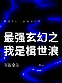 The Strongest Fantasy Me is Kao Shilang