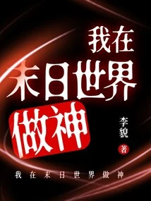 I Am a God in the Doomsday World