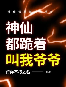 The Gods All Knelt Down and Called Me Grandpa