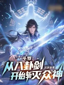 Douluo: Start Killing the Gods with the Bagua Sword!