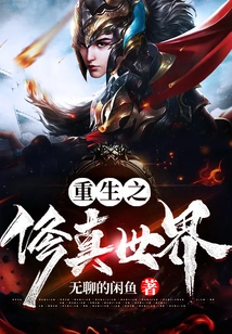 Rebirth of the World of Cultivation