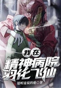 I Became a Fairy in a Mental Hospital