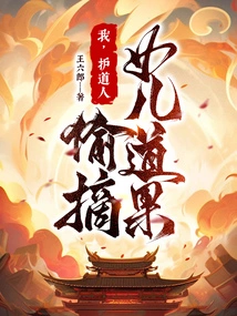 I, the Protector of the Tao, Steal My Daughter's Tao Fruit!