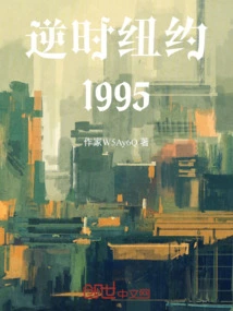 New York in Reverse Time: 1995