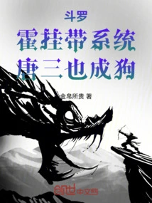 Douluo: Huo Lanyard System, Tang San Also Becomes a Dog