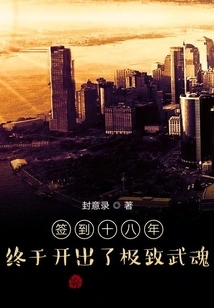 Douluo Signed for Eighteen Years and Captured the Goddess at the Beginning