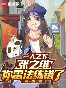 Under One Person: Zhang Zhiwei, You Practiced the Thunder Method Wrongly