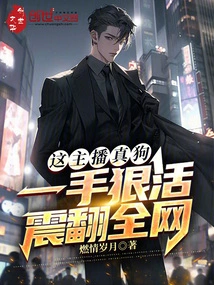 This Anchor is a Real Dog, He Can Shake up the Whole Network with One Hand