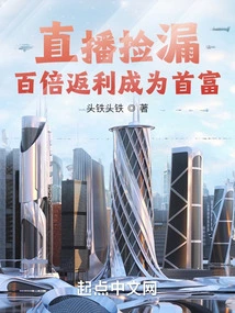 Live Broadcast Leak Detection: 100 Times Rebate to Become the Richest Man