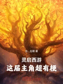 Lingqi Journey to the West: the Protagonist This Time is Super Interesting