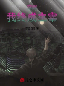 I Will Eventually Become the Master of Space