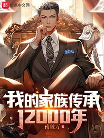 My Family Has a Heritage of 12,000 Years