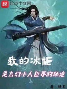 My Freezer is the Secret Realm of the Fantasy Villain World