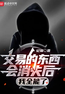 After the Things Traded Will Disappear, I Will Be Omnipotent