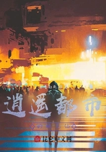 The Peach Blossom Fairy in the Happy City