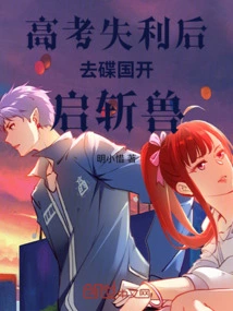 After Failing the College Entrance Examination, He Went to the Disc Country to Start Killing Beasts