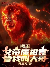 Lion King: Empress Demon Ancestor Actually Calls Me Big Brother