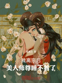 After I Left the Sect, the Beautiful Master Couldn't Sleep