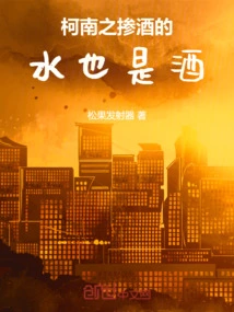 Conan: Water Mixed with Wine is Also Wine