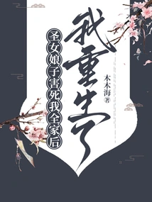 After the Holy Lady Killed My Whole Family, I Was Reborn