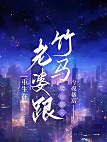 Reborn on the Day My Wife Went Hiking with the Bamboo Horse