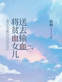 Send Your Anemic Daughter for Blood Transfusion