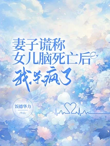 After My Wife Lied About My Daughter Being Brain Dead, I Went Crazy