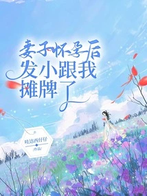 After My Wife Got Pregnant, She Had a Showdown with Me